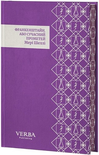 Франкенштайн, або Сучасний Прометей