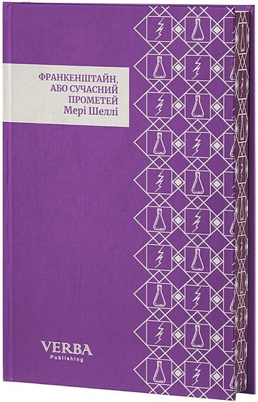 Франкенштайн, або Сучасний Прометей