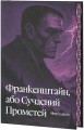 Франкенштайн, або Сучасний Прометей