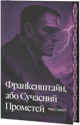 Франкенштайн, або Сучасний Прометей