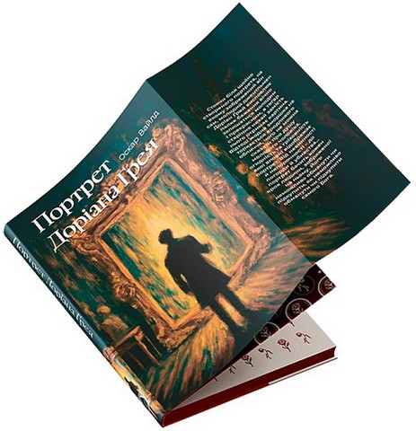 Портрет Доріана Грея