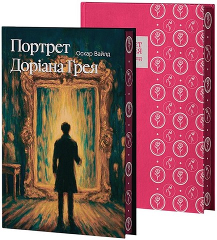 Портрет Доріана Грея