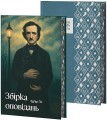 Едґар Аллан По. Збірка оповідань