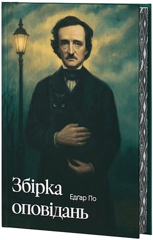 Едґар Аллан По. Збірка оповідань