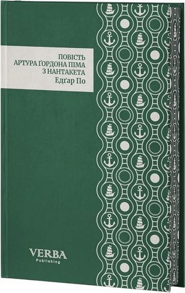 Повість Артура Ґордона Піма з Нантукету. Едґар По.