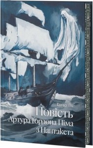 Повість Артура Ґордона Піма з Нантукету. Едґар По.