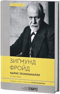 Нарис психоаналізу та інші праці