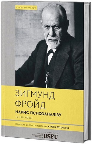 Нарис психоаналізу та інші праці