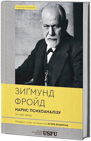 Нарис психоаналізу та інші праці