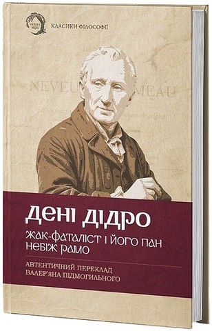 Жак-фаталіст і його пан. Небіж Рамо