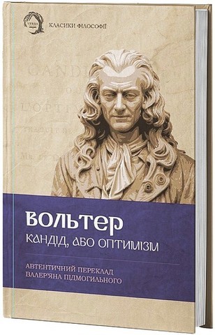 Кандід, або Оптимізм