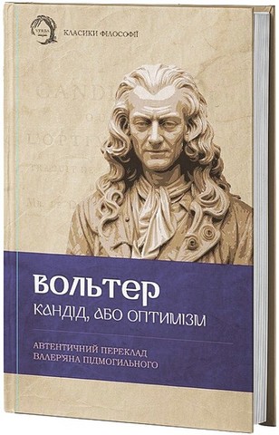 Кандід, або Оптимізм