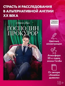 #trendbooks. Господин прокурор/Траум К.