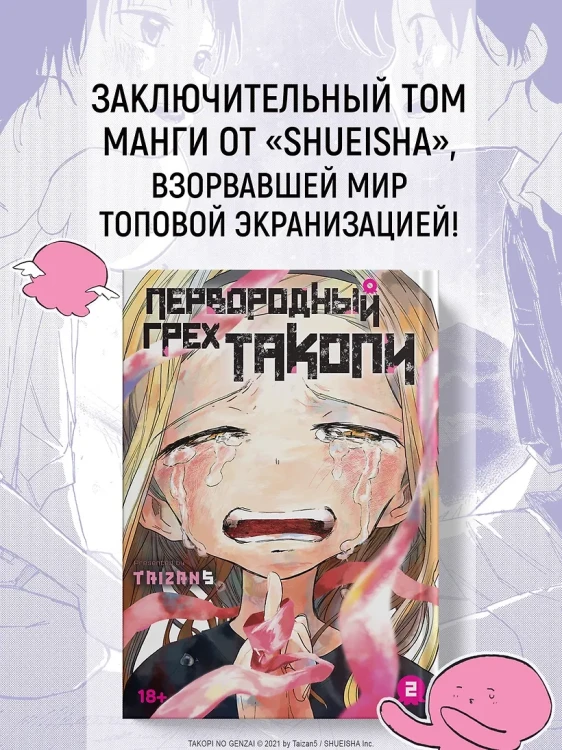 Первородный грех Такопи4.webp