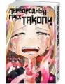 Первородный грех Такопи0.webp