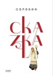 Сорокин В. Сказка (1)