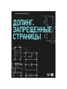 Допинг. Запрещенные страницы