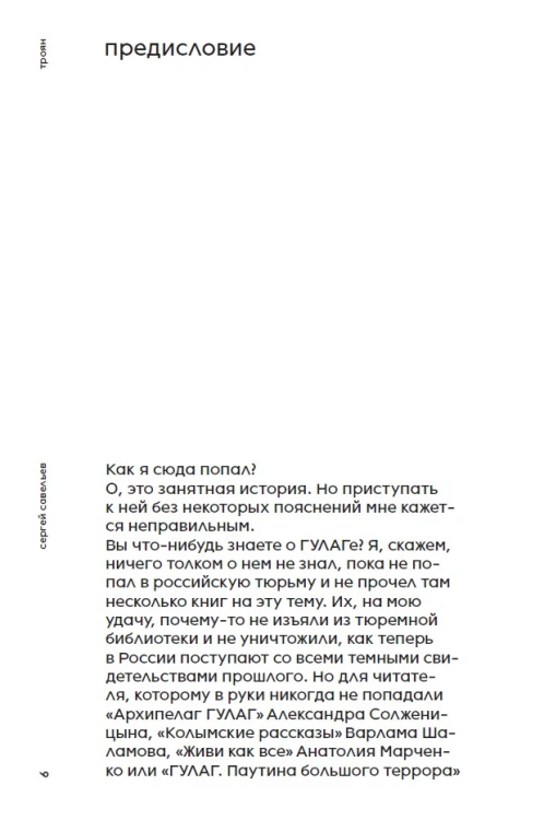 Троян. Гулаг нашего времени