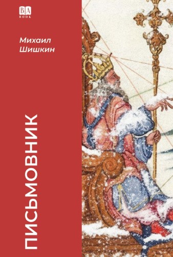 Письмовник