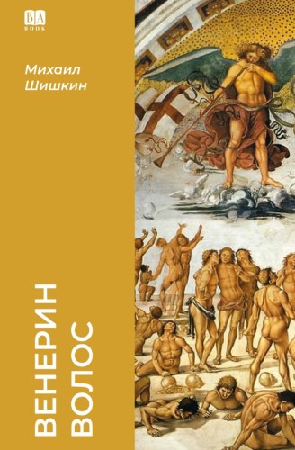 Венерин волос (мягкая обложка)