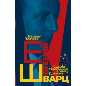 Евгений Шварц. Судьба Cказочника в эпоху Дракона