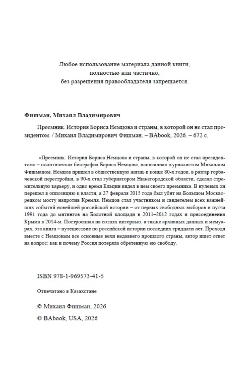 Преемник. История Бориса Немцова и страны, в которой он не стал президентом