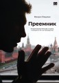 Преемник. История Бориса Немцова и страны, в которой он не стал президентом