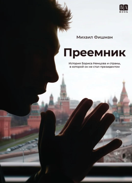 Преемник. История Бориса Немцова и страны, в которой он не стал президентом