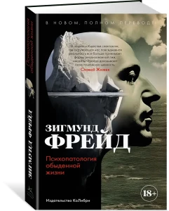 Психопатология обыденной жизни