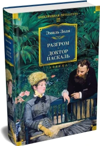 Разгром. Доктор Паскаль (с илл.)