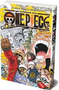 One Piece. Большой куш. Кн. 24. Те, кого забыла Дрессроза