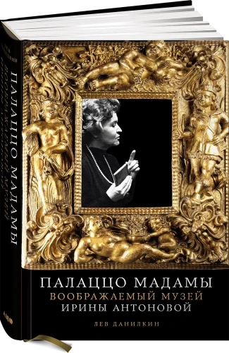 Палаццо Мадамы: Воображаемый музей Ирины Антоновой