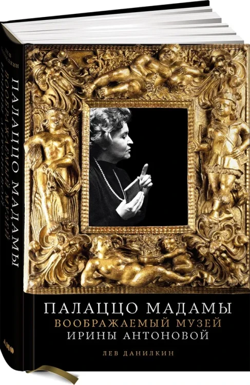 Палаццо Мадамы: Воображаемый музей Ирины Антоновой