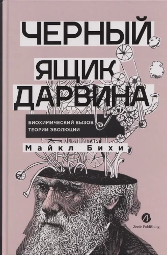 Черный ящик Дарвина: Биохимический вызов теории эволюции