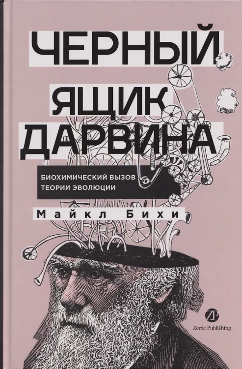Черный ящик Дарвина: Биохимический вызов теории эволюции