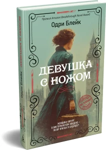 Девушка с ножом