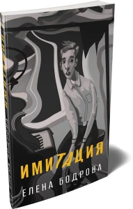 Имитация