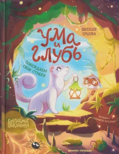 Ума и Глубь: побеждаем свои страхи