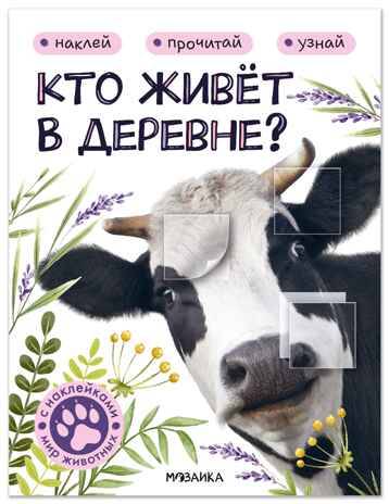 Мир животных с наклейками. Кто живёт в деревне?