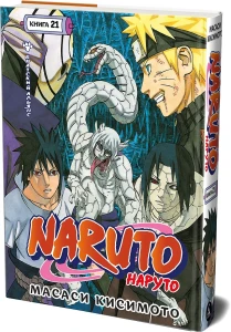 Naruto. Наруто. Кн. 21. Братский альянс