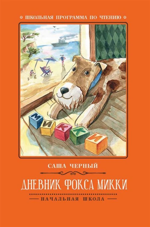 Дневник фокса Микки