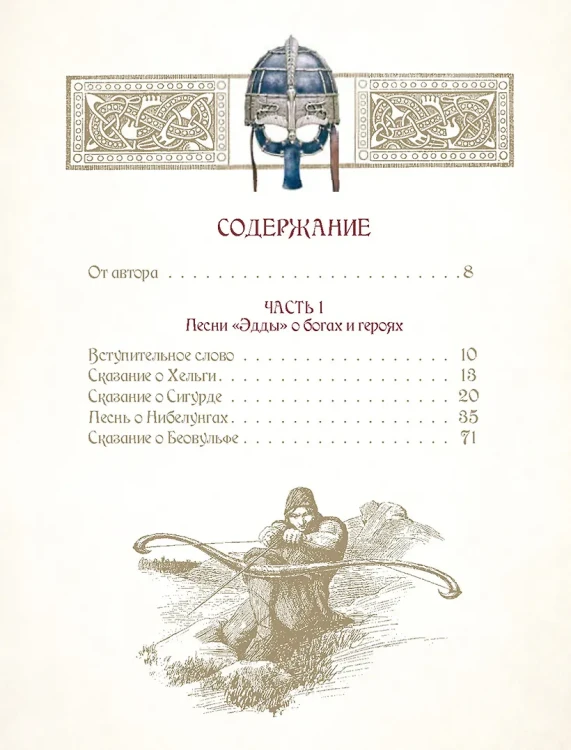 Мифы и легенды викингов
