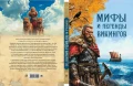 Мифы и легенды викингов