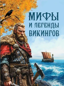 Мифы и легенды викингов