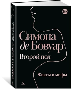 Второй пол. Факты и мифы