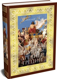Легенды и мифы Древней Греции (с илл.)