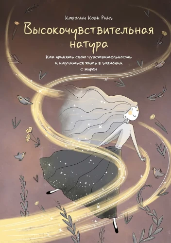 Высокочувствительная натура.webp
