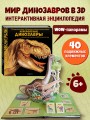 Невероятные динозавры. Большая интерактивная 3D-энциклопедия