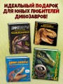 Невероятные динозавры. Большая интерактивная 3D-энциклопедия