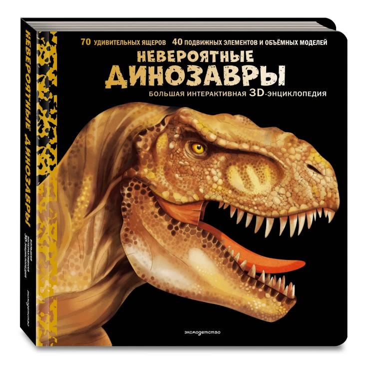 Невероятные динозавры. Большая интерактивная 3D-энциклопедия